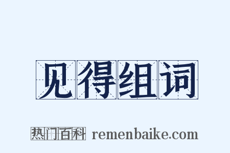 见得组词是什么意思的图片